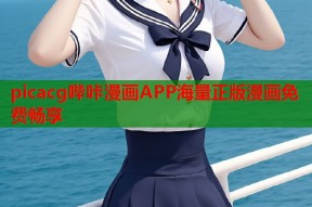 picacg哔咔漫画APP海量正版漫画免费畅享