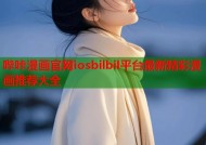 哔咔漫画官网iosbilbil平台最新精彩漫画推荐大全