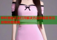 哔咔漫画无法打开解决方法详解及常见故障排查指南