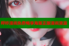 哔咔漫画免费畅享海量正版漫画资源