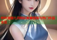 哔咔漫画七月精彩新番推荐与热门作品全览