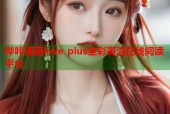 哔咔漫画love plus全彩高清在线阅读平台