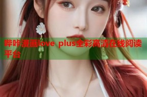 哔咔漫画love plus全彩高清在线阅读平台