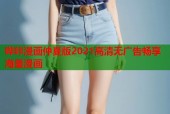 哔咔漫画仲夏版2021高清无广告畅享海量漫画