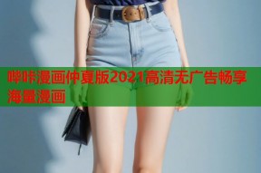 哔咔漫画仲夏版2021高清无广告畅享海量漫画