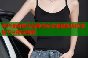 哔咔漫画替代品推荐全攻略最新优质漫画平台精选指南