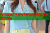 哔咔漫画证书申请失败原因揭秘及快速解决方法