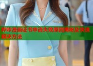 哔咔漫画证书申请失败原因揭秘及快速解决方法