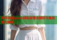 哔咔漫画gwen精彩故事全解析与角色魅力揭秘