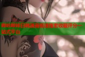 哔咔哔咔日韩漫画极速搜索收藏评分一站式平台