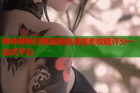 哔咔哔咔日韩漫画极速搜索收藏评分一站式平台