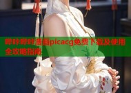 哔咔哔咔漫画picacg免费下载及使用全攻略指南