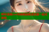 哔咔漫画cos写真精选高清资源一站式体验