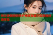 哔咔漫画密码保护畅享海量正版漫画阅读体验