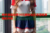 哔咔漫画收费20元解锁全彩资源畅享精彩内容