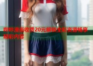 哔咔漫画收费20元解锁全彩资源畅享精彩内容