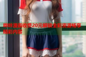哔咔漫画收费20元解锁全彩资源畅享精彩内容