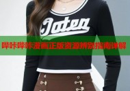 哔咔哔咔漫画正版资源辨别指南详解