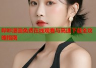 哔咔漫画免费在线观看与高速下载全攻略指南