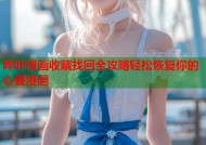 哔咔漫画收藏找回全攻略轻松恢复你的心爱漫画