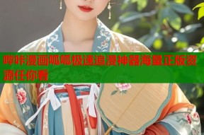 哔咔漫画呱呱极速追漫神器海量正版资源任你看