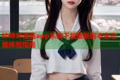 咔哔咔漫画app东坡下载最新版本全功能体验指南