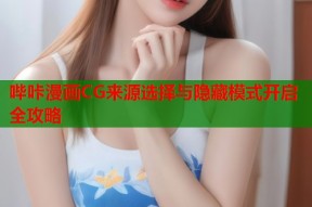 哔咔漫画CG来源选择与隐藏模式开启全攻略