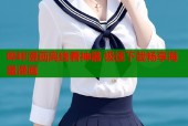 哔咔漫画离线看神器 极速下载畅享海量漫画
