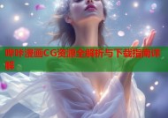 哔咔漫画CG资源全解析与下载指南详解