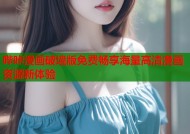哔咔漫画破墙版免费畅享海量高清漫画资源新体验