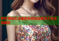 哔咔漫画无法搜索的原因及解决方法全面解析
