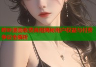哔咔漫画收费真相揭秘用户权益与付费争议全解析