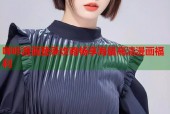 哔咔漫画登录攻略畅享海量高清漫画福利