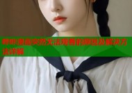 哔咔漫画突然无法观看的原因及解决方法详解