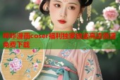 哔咔漫画coser福利独家放送高清资源免费下载