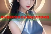 哔咔漫画吧爸爸全彩漫画在线阅读神器