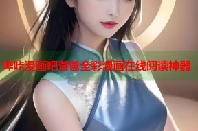 哔咔漫画吧爸爸全彩漫画在线阅读神器