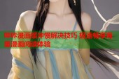 哔咔漫画缓冲慢解决技巧 极速畅享海量漫画阅读体验