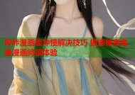 哔咔漫画缓冲慢解决技巧 极速畅享海量漫画阅读体验