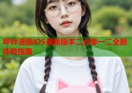 哔咔漫画iOS最新版本二点零一二全新体验指南