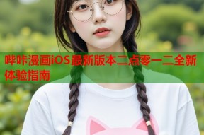 哔咔漫画iOS最新版本二点零一二全新体验指南