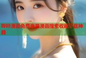 哔咔漫画免费海量漫画搜索收藏下载神器