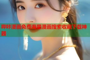 哔咔漫画免费海量漫画搜索收藏下载神器
