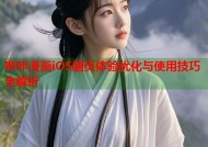 哔咔漫画iOS翻页体验优化与使用技巧全解析