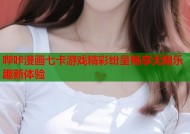 哔咔漫画七卡游戏精彩纷呈畅享无限乐趣新体验