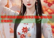 哔咔漫画最佳线路推荐及稳定流畅阅读攻略解析