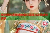 哔咔哔咔漫画胡桃奇幻冒险与友情成长故事
