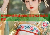 哔咔哔咔漫画胡桃奇幻冒险与友情成长故事