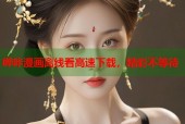 哔咔漫画离线看高速下载，精彩不等待