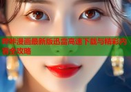 哔咔漫画最新版迅雷高速下载与精彩内容全攻略
